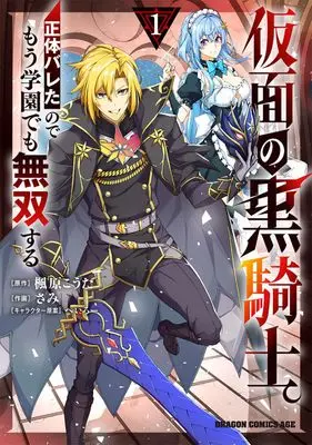 Manga Kamen no Kurokishi. Shoutai Bareta node Mou Gakuen demo Musou suru vol.1 (仮面の黒騎士。正体バレたのでもう学園でも無双する 1 (ドラゴンコミックスエイジ))  / Sami