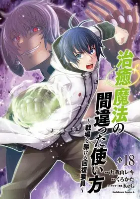Manga The Wrong Way to Use Healing Magic (Chiyu Mahou no Machigatta Tsukaikata: Senjou wo Kakeru Kaifuku Youin) vol.18 (治癒魔法の間違った使い方 ~戦場を駆ける回復要員~ (18) (角川コミックス・エース))  / Kugayama Reki