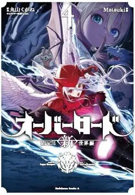 Manga Overlord: <Shin> Sekai-hen vol.4 (オーバーロード <新>世界編 4 (角川コミックス・エース))  / Matsuki