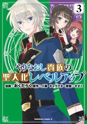 Manga Yarinaoshi Kizozku no Seijin-ka Level Up vol.3 (やりなおし貴族の聖人化レベルアップ(3) (角川コミックス・エース))  / おくだ らく