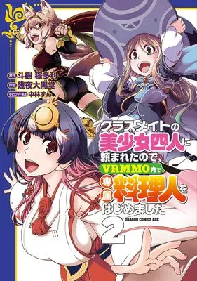 Manga Kurasumeito no Bishoujo Yonin ni Tanomareta node, VRMMO-nai de Senzoku Ryourinin wo Hajimemashita vol.2 (クラスメイトの美少女四人に頼まれたので、VRMMO内で専属料理人をはじめました 2 (ドラゴンコミックスエイジ))  / Ikuya Daikokudou
