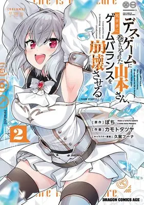 Manga Death Game ni Makikomareta Yamamoto-san, Kimama ni Game Balance wo Hokai Saseru vol.2 (デスゲームに巻き込まれた山本さん、気ままにゲームバランスを崩壊させる 2 (ドラゴンコミックスエイジ))  / Kamoto Tatsuya