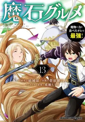 Manga Maseki Gurume: Mamono no Chikara wo Tabeta Ore wa Saikyou! vol.13 (魔石グルメ 13 魔物の力を食べたオレは最強! (ドラゴンコミックスエイジ))  / Sugawara Kenji