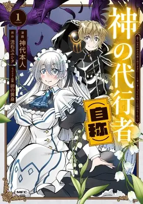 Manga Kami no Daikousha (Jishou) Subete wa Ano Okata no Oboshimesu mama ni... to Iimakuttetara Hiku ni Hikenakunatta vol.1 (神の代行者(自称) 1 全てはあのお方の思し召すままに……と言いまくってたら引くに引けなくなった (MFC))  / 神代 本人