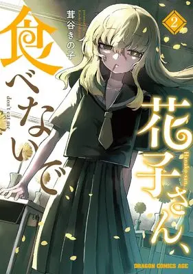 Manga Hanako-san, Tabenai de vol.2 (花子さん、食べないで 2 (ドラゴンコミックスエイジ))  / Nabatani Kinoko