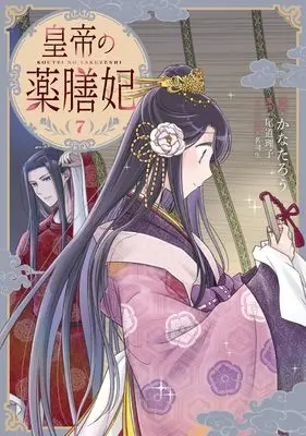 Manga Koutei no Yakuzenhi vol.7 (皇帝の薬膳妃7 (フロース コミック))  / Kanatarou