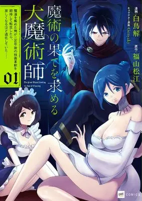 Manga Majutsu no Hate wo Motomeru Daimajutsushi - Madou wo Kiwameta Ore ga Sanbyakunen-go no Gijutsu Kakushin wo Kitai shite Tensei shitara, Kanashiku naru hodo Taika shite ita... - vol.1 (魔術の果てを求める大魔術師 ~魔道を極めた俺が三百年後の技術革新を期待して転生したら、哀しくなるほど退化していた……~1 (DREコミックス))  / 白鳥解