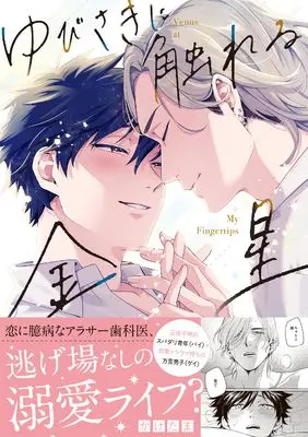 Manga Yubisaki ni Fureru Kinsei (ゆびさきに触れる金星 (gateauコミックス))  / Kaketama