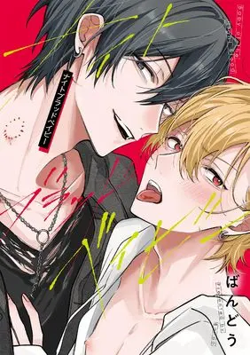 Manga Night Blood Baby (ナイトブラッドベイビー (gateauコミックス))  / ばんどう