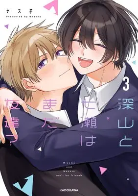 Manga Miyama to Nanase wa Mada Tomodachi? vol.3 (深山と七瀬はまだ友達?3)  / ナス子