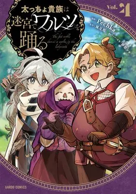 Manga Futoccho Kizoku wa Meikyuu de Waltz wo Odoru vol.4 (太っちょ貴族は迷宮でワルツを踊る 4 (ガルドコミックス))  / Pechka