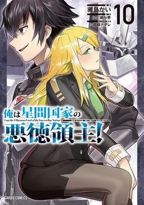 Manga Ore wa Seikan Kokka no Akutoku Ryoushu! vol.10 (俺は星間国家の悪徳領主！ 10 (ガルドコミックス))  / Nadashima Kai