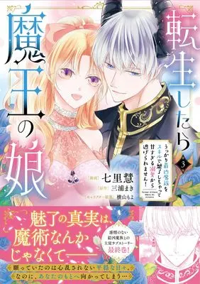 Manga Tensei Shitara Maou no Musume Ukkari Saikyou Mazoku wo Skill de Miryou Shichatte Amasugiru Dekiai kara Nigeraremasen! vol.3 (転生したら魔王の娘 うっかり最凶魔族をスキルで魅了しちゃって甘すぎる溺愛から逃げられません!3 (フロース コミック))  / Shichiri Kei