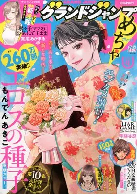 Magazine GRAND JUMP Mecha (グランドジャンプめちゃ 2026年 4/30 号 [雑誌]: グランドジャンプ 増刊) 