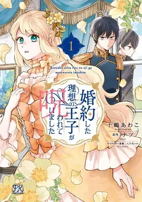 Manga Konyaku shita Risou no Ouji ga Norowarete imashita vol.1 (婚約した理想の王子が呪われていました1 (FK comics))  / Toshima Awako
