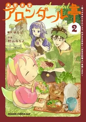 Manga Taishuu Shokudou Arondaaru-tei - Gakeppuchi Ojisan Chef, Wagamama Oujo to "Joou no Ryourinin" Mezasu - vol.2 (大衆食堂アロンダール亭 ~崖っぷちおじさんシェフ、わがまま王女と【女王の料理人】目指します~ 2 (ドラゴンコミックスエイジ))  / Murayama Nachiyo