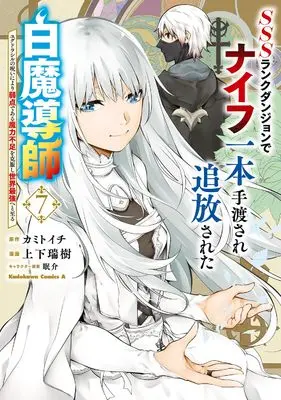Manga SSS Rank Dungeon de Knife Ippon Tewatasare Tsuihou Sareta Shiro Madoushi: Yggdrasil no Noroi ni yori Jakuten de aru Maryoku Fusoku wo Kokufuku-shi Sekai Saikyou e to Itaru vol.7 (SSSランクダンジョンでナイフ一本手渡され追放された白魔導師 ユグドラシルの呪いにより弱点である魔力不足を克服し世界最強へと至る 7 (角川コミックス・エース))  / Shiyouka Mizuki
