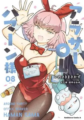 Manga Around Thirty OL Haman-sama vol.8 (アラサーOLハマーン様(8) (角川コミックス・エース))  / Iwasaki Masakazu