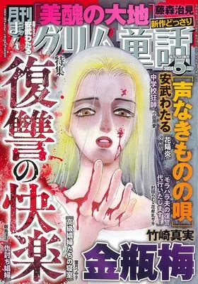 Magazine Manga Grimm Douwa (まんがグリム童話: 復讐の快楽 (05号)) 
