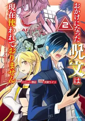 Manga Okake ni natta Jumon wa Genzai Tsukawarete orimasen vol.2 (おかけになった呪文は現在使われておりません(2) (シリウスKC))  / Amamiya Keiri