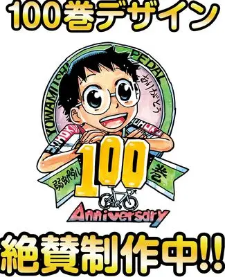 Manga Yowamushi Pedal vol.100 (弱虫ペダル 100 (100) (少年チャンピオン・コミックス))  / Watanabe Wataru