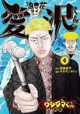 Manga Yamikin Ushijima-kun Gaiden: Naniwa Time Leap Aizawa-kun vol.4 (闇金ウシジマくん外伝 浪花タイムリープ愛沢くん(4): ビッグ コミックス)  / 真鍋昌平(著・原作) サササニサトシ(漫画)