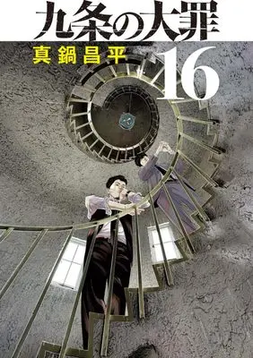 Manga Kujou no Taizai vol.16 (九条の大罪(16): ビッグ コミックス)  / Manabe Shohei