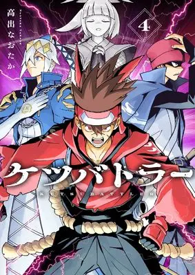 Manga Ketsu Battler vol.4 (ケツバトラー(4): てんとう虫コミックス〔スペシャル〕)  / 高出なおたか(著) 面白法人カヤック(監・原作) 小学館(監・原作)