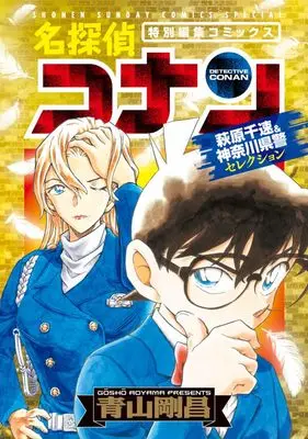 Manga Detective Conan (名探偵コナン 萩原千速&神奈川県警セレクション)  / Aoyama Gosho