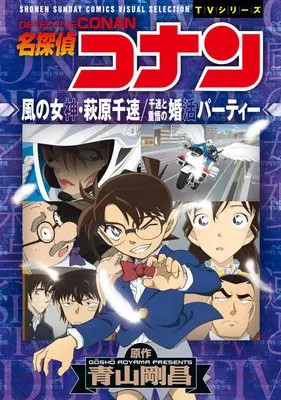 Manga Detective Conan (名探偵コナン 風の女神・萩原千速/千速と重悟の婚活パーティー)  / トムス・エンタテインメント