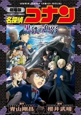 Manga Detective Conan Movie (劇場版 名探偵コナン 黒鉄の魚影〔新装〕)  / トムス・エンタテインメント