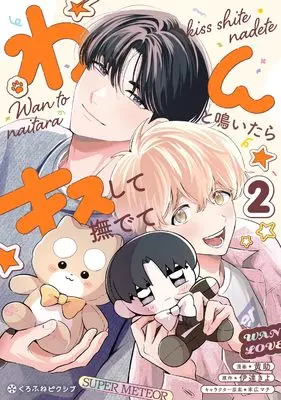 Manga Wan to Naitara Kiss shite Nadete vol.2 (わんと鳴いたらキスして撫でて(2))  / 黄助