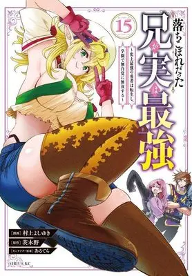 Manga Ochikobore Datta Ani ga Jitsu wa Saikyou vol.15 (落ちこぼれだった兄が実は最強 ~史上最強の勇者は転生し、学園で無自覚に無双する~(15) (シリウスKC))  / Murakami Yoshiyuki & あるてら