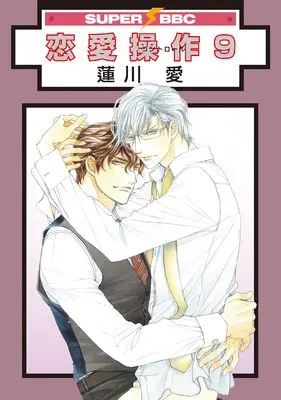 Manga Renai Sousa vol.9 (恋愛操作 (9))  / Hasukawa Ai