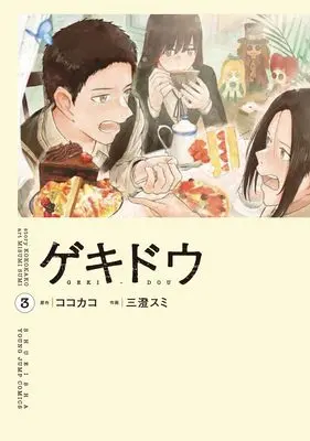 Manga Gekidou vol.3 (ゲキドウ 3 (ヤングジャンプコミックス))  / 三澄 スミ