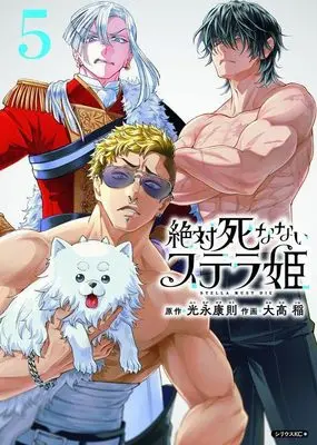 Manga Zettai Shinanai Stella-hime vol.5 (絶対死なないステラ姫(5) (シリウスKC))  / 大高 稲