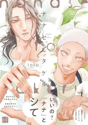Manga Nanase to Takeru (ナナセとタケル (KiR comics))  / lolo