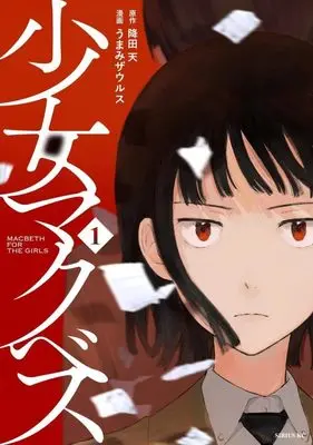 Manga Shoujo Macbeth vol.1 (少女マクベス(1) (シリウスKC))  / うまみ ザウルス