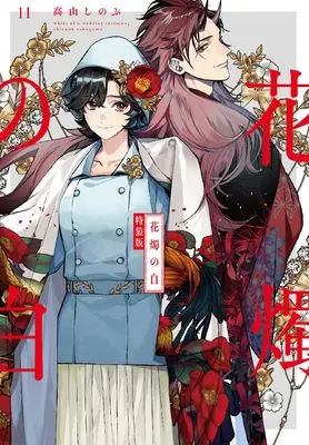 Special Edition Manga with Bonus Kashoku no Shiro vol.11 (花燭の白 11巻 特装版 (11) (ZERO-SUMコミックス))  / Takayama Shinobu