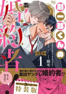 Special Edition Manga with Bonus Kenichirou-kun no Konyakusha! vol.1 (剣一郎くんの婚約者！1 小冊子付特装版 (KiR comics))  / 鹿モ
