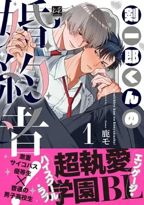Manga Kenichirou-kun no Konyakusha! vol.1 (剣一郎くんの婚約者！1 (KiR comics))  / 鹿モ