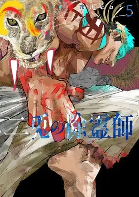 Manga Nito no Joreishi vol.5 (二兎の除霊師 5 (ヤングジャンプコミックス))  / Ichikawa Hiromi