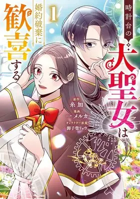 Manga Tokeidai no Daiseijo wa Konyaku Haki ni Kanki suru vol.1 (時計台の大聖女は婚約破棄に歓喜する 1 (ヤングジャンプコミックス))  / 御子柴 リョウ & Ichi Melca