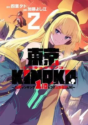 Manga Tokyo KINOKO - Sekai Ranking 1-i no Komyuryoku Saijaku JK - vol.2 (東京KINOKO~世界ランキング1位のコミュ力最弱JK~ 2 (ヤングジャンプコミックス))  / Katou Yoshie