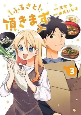 Manga Furusato Itadakimasu vol.3 (ふるさと頂きます 3 (ヤングジャンプコミックス))  / Yui Hinako