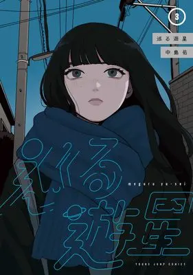 Manga Meguru Yuusei vol.3 (巡る遊星 3 (ヤングジャンプコミックス))  / Nakajima Yuu