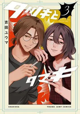 Manga Tatsuki to Tamaki vol.3 (タツキとタマキ 3 (ヤングジャンプコミックス))  / 吉田 ユウマ