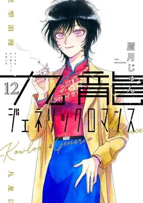 Manga Kowloon Generic Romance vol.12 (九龍ジェネリックロマンス 12 (ヤングジャンプコミックス))  / Mayuzuki Jun