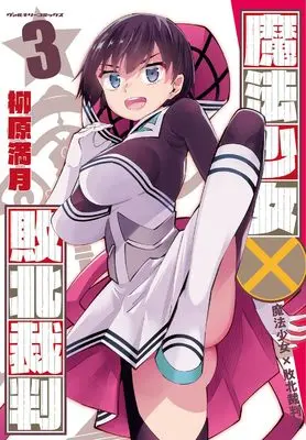 Manga Mahou Shoujo x Haiboku Saiban vol.3 (魔法少女×敗北裁判3 (ヴァルキリーコミックス, 430))  / Yanagihara Mitsuki