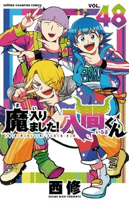 Manga Mairimashita! Iruma-kun (Welcome to Demon School! Iruma-kun) vol.48 (魔入りました!入間くん 48 (48) (少年チャンピオン・コミックス))  / Nishi Osamu